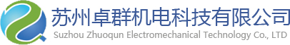 蘇州卓群機(jī)電科技有限公司